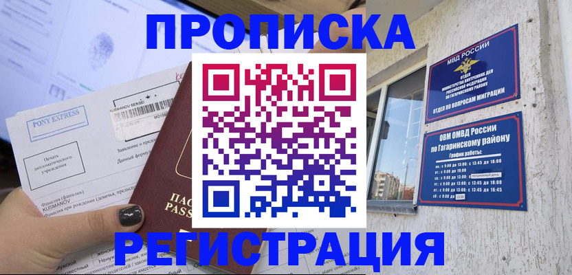 прописка законно в Астрахани